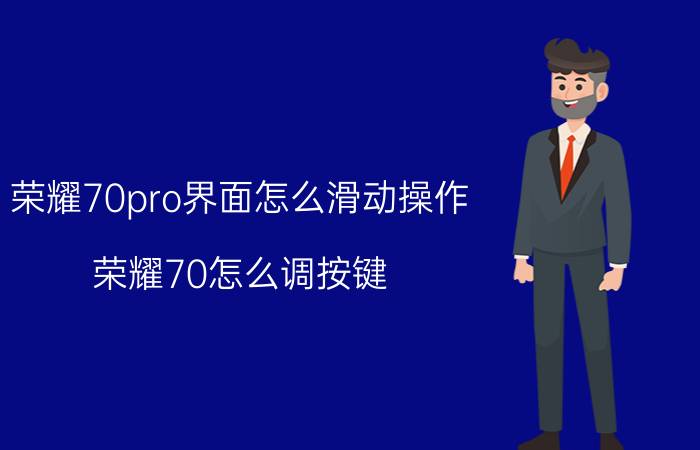 荣耀70pro界面怎么滑动操作 荣耀70怎么调按键？